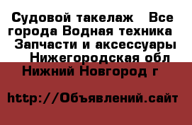 Судовой такелаж - Все города Водная техника » Запчасти и аксессуары   . Нижегородская обл.,Нижний Новгород г.